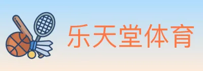 乐天堂体育 logo